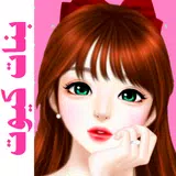 بنات كيوت APK
